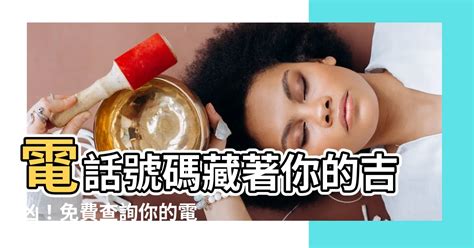 電話號碼吉凶測試|電話號碼吉凶